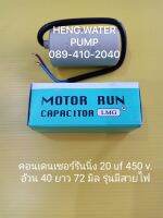 Capacitor แบบสาย 20uf 450V. คอนเดนเซอร์รันนิ่ง Run อะไหล่ปั๊มน้ำ อุปกรณ์ปั๊มน้ำ ทุกชนิด water pump ชิ้นส่วนปั๊มน้ำ