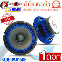 "โปรถูกที่สุด" ขายต่อดอก 99 บาท R STRONG รุ่นBLUE DV-615BB ลำโพงเสียงกลาง ลูกโดด 6.5นิ้ว300วัตต์ แม่เหล็ก 15มิล เสียงดีมาก