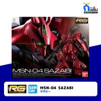 BANDAI REAL GRADE [RG 1/144] MSN-04 SAZABI กันพลา กันดั้ม