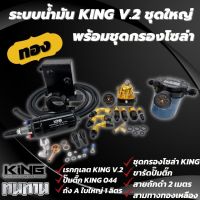 เซ็ตระบบน้ำมัน KING แท้ V.2 สีทอง ระบบเชื้อเพลิงแบบเต็มระบบ พร้อมชุดกรองโซล่า สำหรับรถยนต์ทุกรุ่น ใส่ได้ทั้งเครื่องเบนซิน-ดีเซล