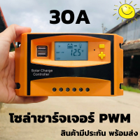 โซล่าร์ชาร์จเจอร์ PWM 30A คอนโทรลเลอร์การชาร์จ 12v24v solar charge controller สำหรับใช้ชาร์จไฟแบตเตอรี่จากแผงโซล่าร์เซลล์ในระบบ 12v-24v LCD Display USB x 2 ช่อง