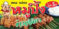 ?✅ป้ายหมูปิ้ง N119 ขนาด 60x120 ซม แนวนอน 1 ด้าน (ตอกตาไก่ 4 มุม) ป้ายไวนิล สำหรับแขวน ทนแดดทนฝน