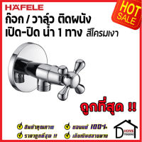 ถูกที่สุด HAFELE วาล์วเปิดปิดน้ำ สำหรับฝักบัวสายอ่อน (Stop Valve ) สต๊อปวาล์ว วาล์วฝักบัว 495.61.233 วาล์วน้ำ ก๊อกฝักบัว เฮเฟเล่ ของแท้ 100%