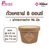 ถ้วยคราฟ 8 ออนซ์ + ฝากระดาษ(แพคละ25ใบ)