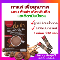 กาแฟ ผสมถั่งเช่า สายพันพรีเมี่ยม เห็ดหลินจือสกัด และวิตามินบีรวม กาแฟเพื่อสุขภาพ สมุนไพร ถั่งเช่าสายพันธุ์ทิเบต 20ซอง สุขภาพดี ส่งฟรี