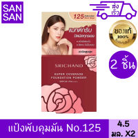 ศรีจันทร์ แป้งพัฟ (ตลับแดง) Srichand Supper Coverage Foundation Powder SPF35 PA++++ No.125 4.5กรัม*2 ตลับ