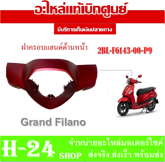 ชุดสี-grand-filano-สีแดงด้าน-ปี-16-p9-แท้ศูนย์-ชุดสีเดิม-แท้ศูนย์-yamaha-แฟริ่ง-เฟรม-เปลือก-กาบมอไซค์-ยามาฮ่า-แกรนฟีล่าโน่-ฝาครอบไฟหน้า-ปี2015