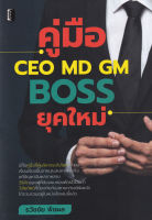 Bundanjai (หนังสือการบริหารและลงทุน) คู่มือ CEO MD GM Boss ยุคใหม่ (ปกแข็ง)