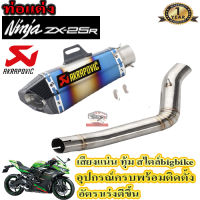 ท่อ slip on ninja zx25r akrapovic shorty รุ้ง-เคฟล่า ตรงรุ่น สลิปออน คาวาซากิ แซดเอกซ์25อาร์ อุปกรณ์ครบพร้อมติดตั้ง เสียงแน่นทุ้ม ตำรวจไม่จับรับประกันส