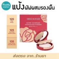 แป้งศรีจันทร์ Srichand Super Coverage Foundation Powder SPF35/PA++++ แป้งผสมรองพื้น