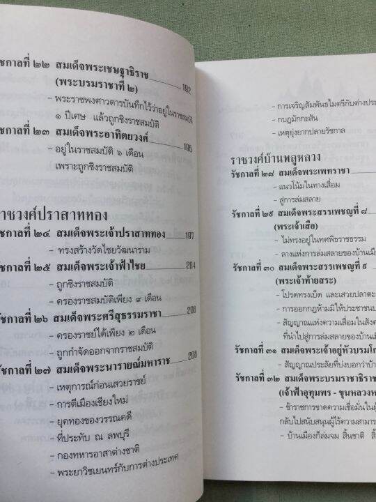 เกร็ดพงศาวดารกรุงศรีอยุธยา-ลำจุล-ฮวบเจริญ-พิมพ์-2546-หนา-526-หน้า-มีรายละเอียดในทุกรัชกาล