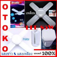 Woww สุดคุ้ม หลอดไฟพัดลม OTOKO/ 85W LED ทรงใบพัด พับได้ Fan Blude LED แสงขาว &amp; แสงเหลือง. ราคาโปร หลอด ไฟ หลอดไฟตกแต่ง หลอดไฟบ้าน หลอดไฟพลังแดด