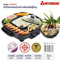 Mitsumaru รุ่น AP-MC14SE เตาปิ้งย่างอเนกประสงค์ พร้อมหม้อสุกี้ชาบู 2000 วัตต์