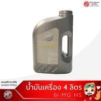 MG HS น้ำมันเครื่องสังเคราะห์100% 5W-30 ขนาด4ลิตร (ของแท้ศูนย์MG)