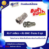 หัว F เกลียว+หัว BNC จำนวน 5 ชุด