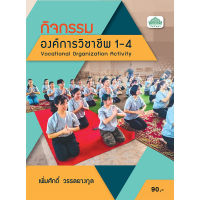 [วังอักษร] หนังสือเรียนวิชา กิจกรรมองค์การวิชาชีพ1-4 30000-2001 , 30000-2002 , 30000-2003 , 30000-2004