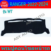 พรมปูคอนโซลหน้ารถ พรม พรมปูหน้ารถ รุ่น WT ฟอร์ด แรนเจอร์ ล่าสุด Ford Ranger2022 Ranger2023 Rangerล่าสุด