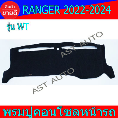 พรมปูคอนโซลหน้ารถ พรม พรมปูหน้ารถ รุ่น WT ฟอร์ด แรนเจอร์ ล่าสุด Ford Ranger2022 Ranger2023 Rangerล่าสุด