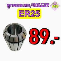 ลูกคอลเลต (Collet ) ER25