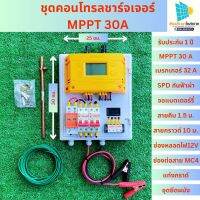 ชุดนอนนาโซล่าเซลล์ ชุดคอนโทรลชาร์จเจอร์ MPPT 30A ชุดชาร์จเจอร์พร้อมใช้ 30A MPPT 12v/24v พร้อม เบรกเกอร์ 32 แอมป์ กันฟ้าผ่า ช่องต่อสายหัว MC4