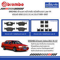 BREMBO ผ้าเบรก หน้า/หลัง ชนิดผ้าเบรก Low-M VOLVO 850 (2.0 2.3 2.4 2.5) ปี 1991-1997