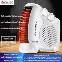 [ส่งฟรีถึงบ้าน]Chigo เครื่องทำความร้อน เครื่องทำความร้อนแบบตั้งโต๊ะ เครื่องทำความร้อนแบบไฟฟ้า Chigo heater จัดส่งจากกรุงเทพจัดส่ง 2 วัน