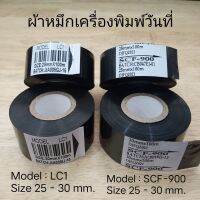 Vo หมึกสี -- ผ้าหมึกเครื่องพิมพ์วันที่สีดำ รุ่น LC1 และ SCF-900 ขนาด25มม.x100ม. และ 30มม.x100ม. #ตลับสี  #หมึกปริ้นเตอร์  #หมึกสีเครื่องปริ้น