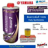 2 ชิ้น น้ำมันเครื่องรถมอเตอร์ไซค์สังเคราะห์ 100% น้ำมันเครื่องบางจาก Furio Super 1  ขนาด 1 ลิตร + ไส้กรองน้ำมันเครื่อง YAMAHA เเท้