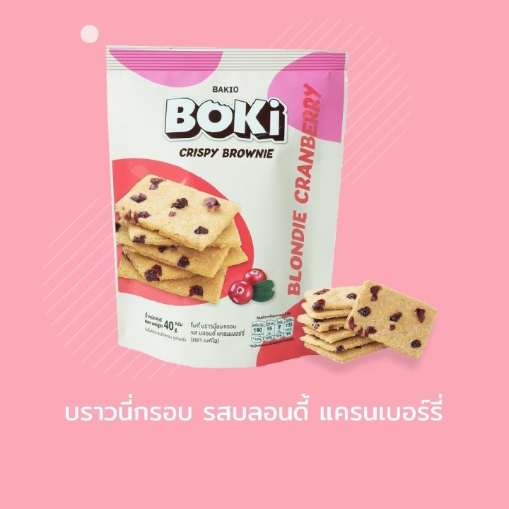 boki-crispy-brownie-blondie-cranberry-nbsp-โบกี้-บราวนี่อบกรอบ-รสบลอนดี้แครนเบอร์รี่