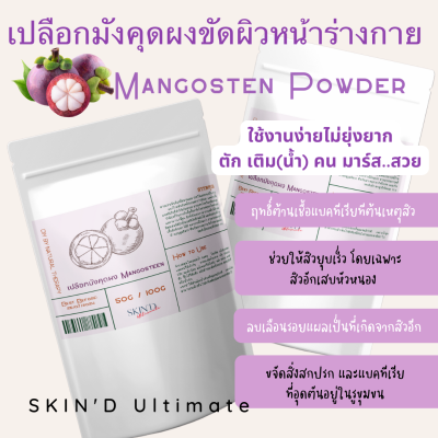 🌸โปะๆๆจบสิว🌸 SKIND เปลือกมังคุดผงขัดผิว ผงเปลือกมังคุด(Mangosteen Powder) จัดการปัญหาสิวทุกประเภท แบคทีเรียต้นเหตุ