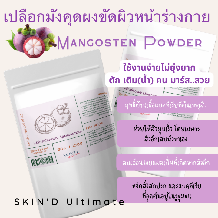 โปะๆๆจบสิว-skind-เปลือกมังคุดผงขัดผิว-ผงเปลือกมังคุด-mangosteen-powder-จัดการปัญหาสิวทุกประเภท-แบคทีเรียต้นเหตุ