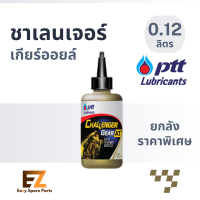 PTT ปตท น้ำมันเกียร์มอเตอร์ไซต์ Gear Oil 0.12Lx20 ยกลัง