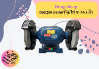 Dongcheng DSE200 มอเตอร์หินไฟ ขนาด 8 นิ้ว ถูกที่สุด