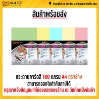 กระดาษการ์ดสี การ์ดสี  160 แกรม/ A4 ตราช้าง/50แผ่น