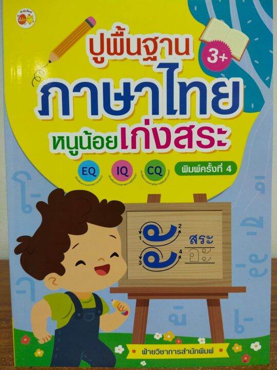 หนังสือเด็ก-ปูพื้นฐานภาษาไทย-หนูน้อยเก่งสระ-พิมพ์ครั้งที่-4-ราคาปก-65-บาท