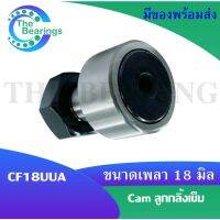 แคมลูกกลิ้งเข็ม CF18UUA  ขนาดเพลา18 มิล Cam Follower Needle Roller Bearings CF 18UUA