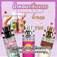 น้ำหอมกลิ่นขนม ขนาด 35 ml [ น้ำหอมเทียบแบรนด์ ] ( ราคาถูก / ส่ง )