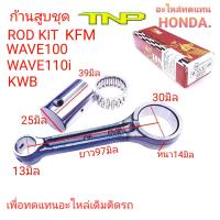 ก้านสูบKFM,ก้านสูบด่รีมซูเปอร์คัพ,ก้านสูบKWB,ROD KIT KFM,ROD KIT WAVE110-i,ROD KIT DREAMSUPER CUB,ก้านสูบwave100,ก้านสูบwave110-i,kfm,KWB,KFM