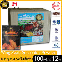 ผึ้งหลวง ผงปรุงรส รสวิงซ์แซบ 100 กรัม x 12 ซอง สะอาด ปลอดภัย PHUENGLUANG Wing Zaab Seasoning Powder 100 g x 12 bags clean, safe