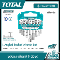 TOTAL ?? ชุดประแจบ๊อกซ์ ตัวแอล 7 - 19 มม. 9 ตัวชุด รุ่น TLASWT0901 ( L-Angled Socket Wrench Set ) ประแจบล็อค ประแจบล็อก อุปกรณ์ช่าง - ไม่รวมค่าขนส่ง