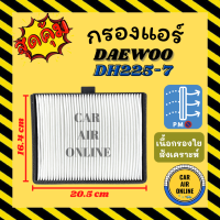 กรองแอร์รถ แดวู ดีเอช 255-7 24 โวลต์ DAEWOO DH255-7 24V กรอง ไส้กรองแอร์ ไส้กรอง ไส้กรองอากาศ อากาศ กรองอากาศ กรองอากาศแอร์ รถยนต์