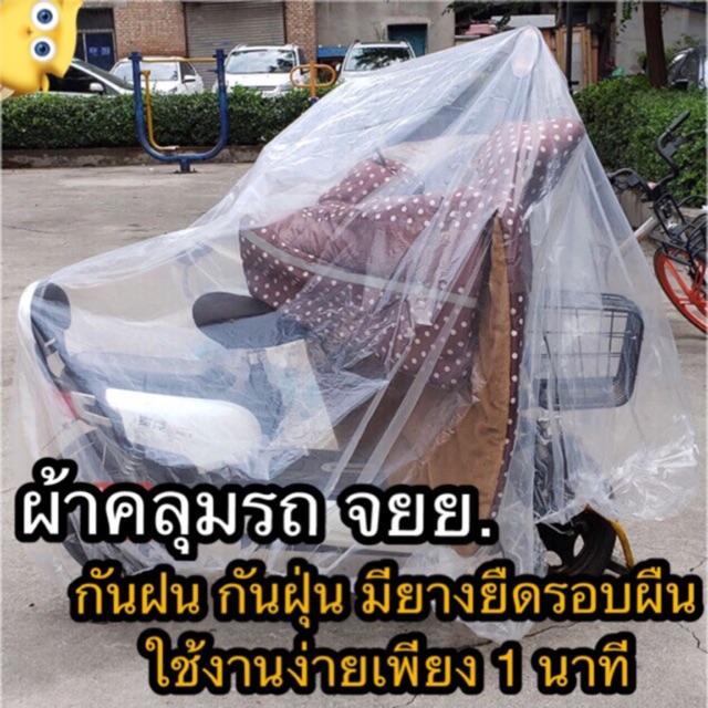 ผ้าคลุมรถ-มอเตอร์ไซต์-จยย-ผ้าคลุมจักรยานยนต์-แบบพลาสติกใส-ยางยืดรอบคัน-motorcycle-plastic-cover-ผ้าคลุมมอไซด์