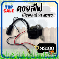 TOPSALE คอยล์ไฟ คอยไฟ MS180 เครื่องเลื่อยไม้ เลื่อยยนต์ คอยไฟ เครื่องเลื่อยยนต์