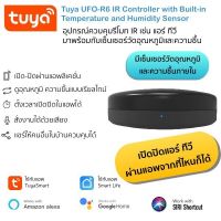 Tuya UFO-R6 IR Universal Remote Control with Temperature and Humidity Sensor อุปกรณ์ควบคุมรีโมท IR มาพร้อมกับเซ็นเซอร์วัดอุณหภูมิและความชื้น รองรับ Google Home/ Alexa