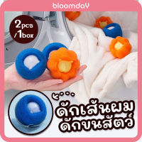 ดักขน ซักผ้า ดักฝุ่นซักผ้า Panda Washing Balls ดักขนแมว ขนสัตว์ ใยธรรมชาติ ลดการอุดตัน ใช้ซ้ำได้ (2ชิ้น/กล่อง) คละสี Bloomday