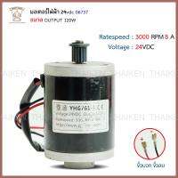 Thaiken มอเตอร์ไฟฟ้า 2036 24vdc 120W 3000RPM 8A 06737