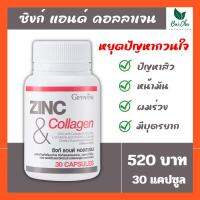 zinc ซิ้งค์ คอลลาเจน  30 เม็ด ผิว ผม เล็บ กิฟฟารีน สังกะสี ซิ้ง ส่งฟรี  กิฟฟารีนของแท้