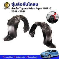 พลาสติกซุ้มล้อ Toyota Prius 2011-14 คู่หน้า ซ้าย ขวา โตโยต้า พริอุส กรุล้อบังโคลน พลาสติกบังฝุ่นล้อ คุณภาพดี ส่งไว