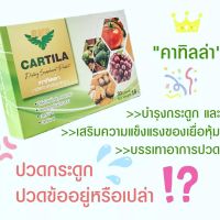 คาร์ทิล่า CARITLA   อาหารเสริม ดูแลกระดูกและข้อ  (BMP) ของแท้100%