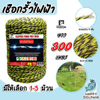 เชือกรั้วไฟฟ้า ยาว 300เมตร (เหลือง-ดำ) ตรา Dottie Back cow มีให้เลือก 1-5 ม้วน ขนาด 0.15มิล ลวดล้อมวัว ลวดรั้วไฟฟ้า เชือกโพลี ลวดรั้วไฟฟ้า